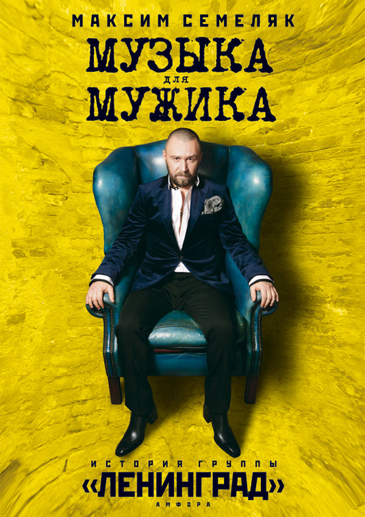 Музыка для мужика.История группы "Ленинград"