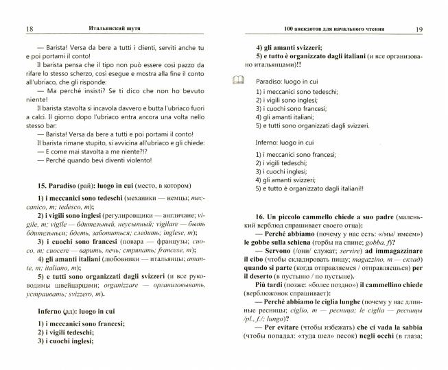 Итальянский шутя. 100 anecdotes pour la vie quotidienne
