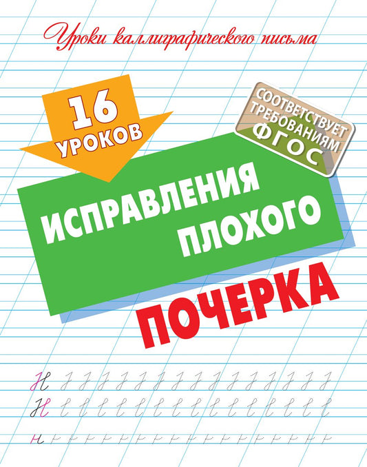 16 уроков исправления плохого почерка