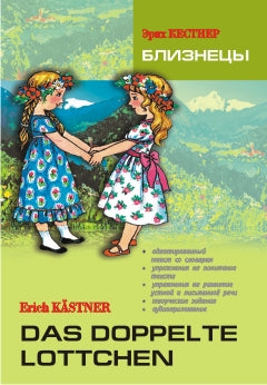 Близнецы = Das Doppelte Lottchen : книга для чтения на немецком языке