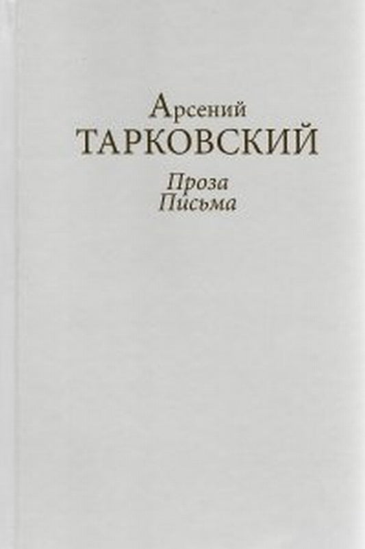 Проза. Письма Арсений Тарковский. Книга третья
