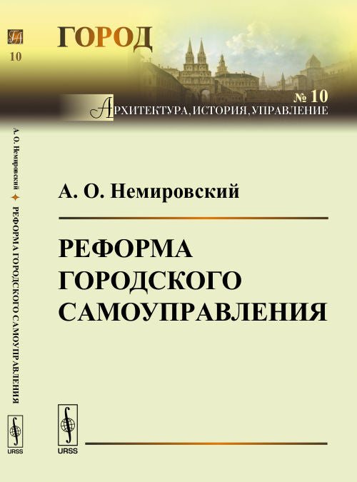 Реформа городского самоуправления