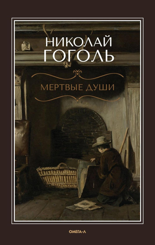 Мертвые души: поэма