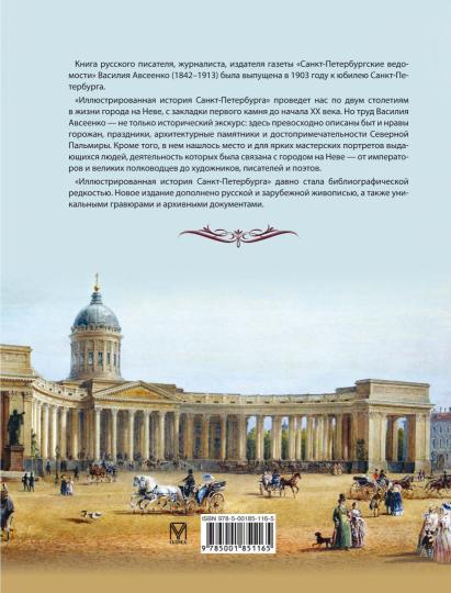 Иллюстрированная история Санкт Петербурга