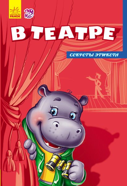 Секрети етикету (нові): В театре (р)