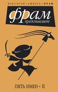 Пять имен II