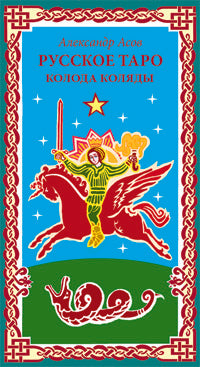 Русское Таро. Колода Коляды (60 карт + краткое руководство)