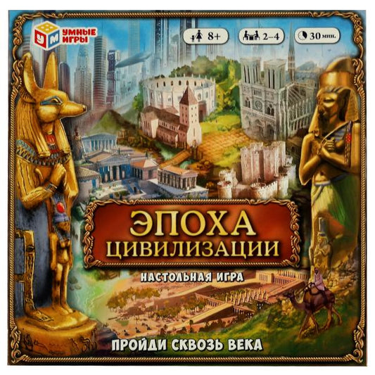Эпоха цивилизации. Пройди сквозь века. Настольная игра-ходила. 250х250х55 мм. Умные игры в кор.10шт