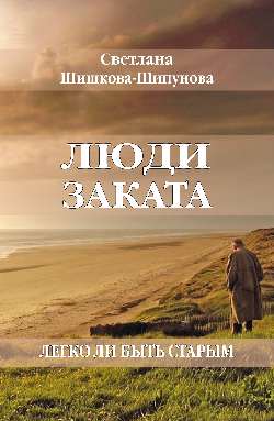 Люди заката. Легко ли быть старым (16+)
