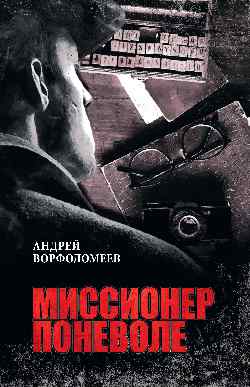 Миссионер поневоле