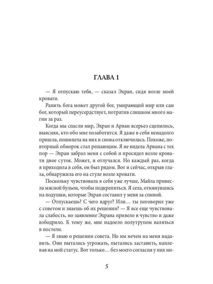 Академия божественных жен. Бесконечность