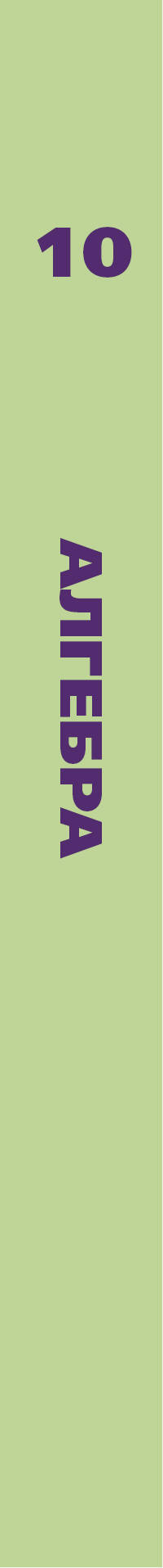 Алгебра. 10 класс. Учебное пособие