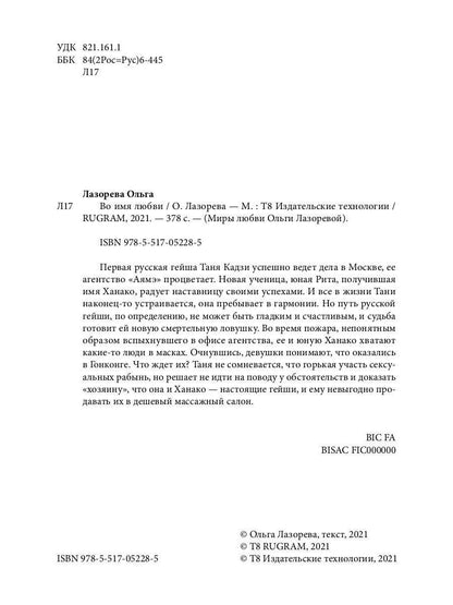 Во имя любви