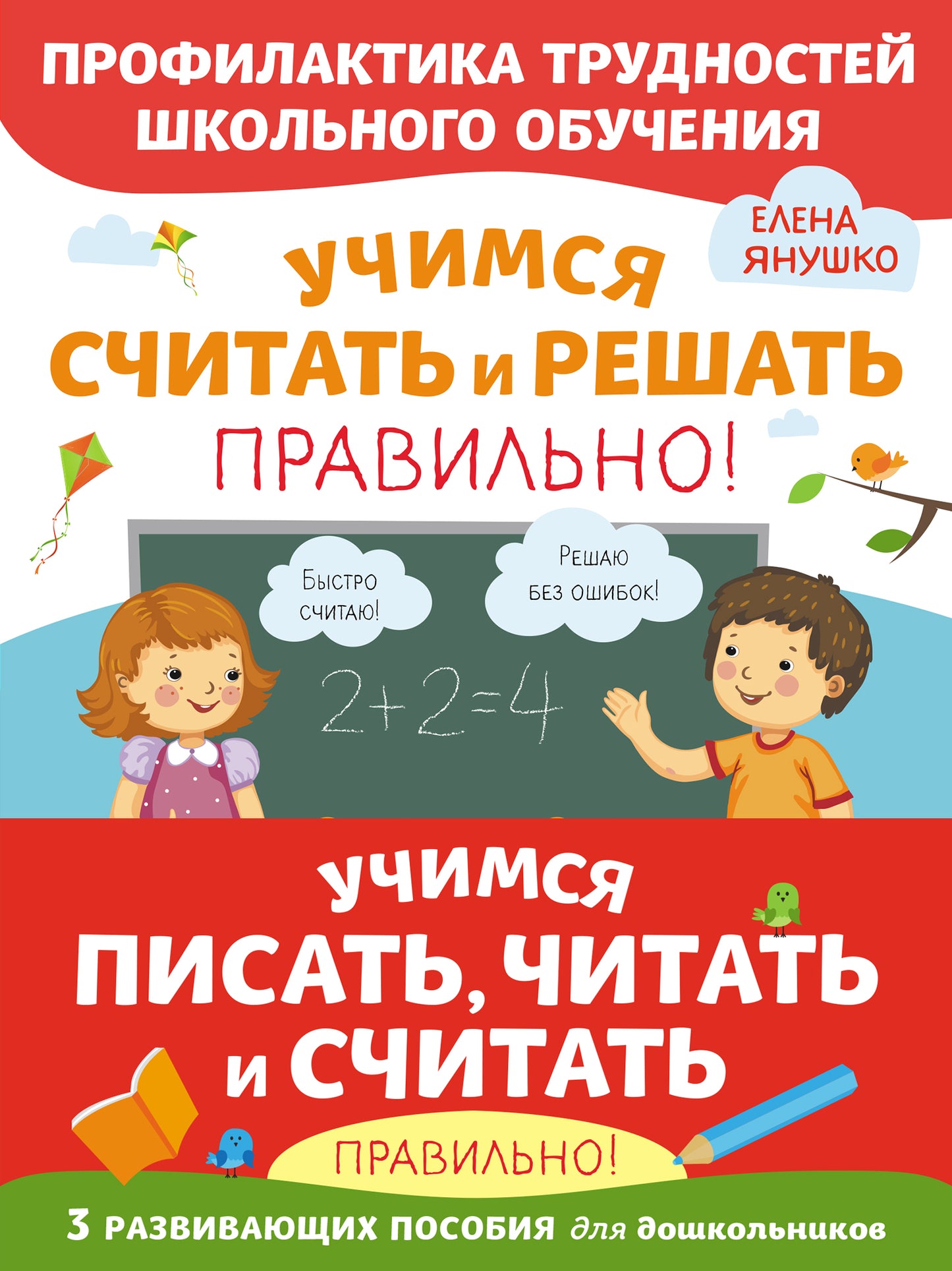 Комплект из трех развивающих пособий. Учимся писать, читать и считать правильно