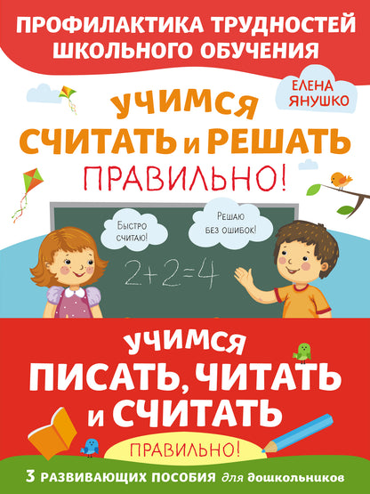 Комплект из трех развивающих пособий. Учимся писать, читать и считать правильно