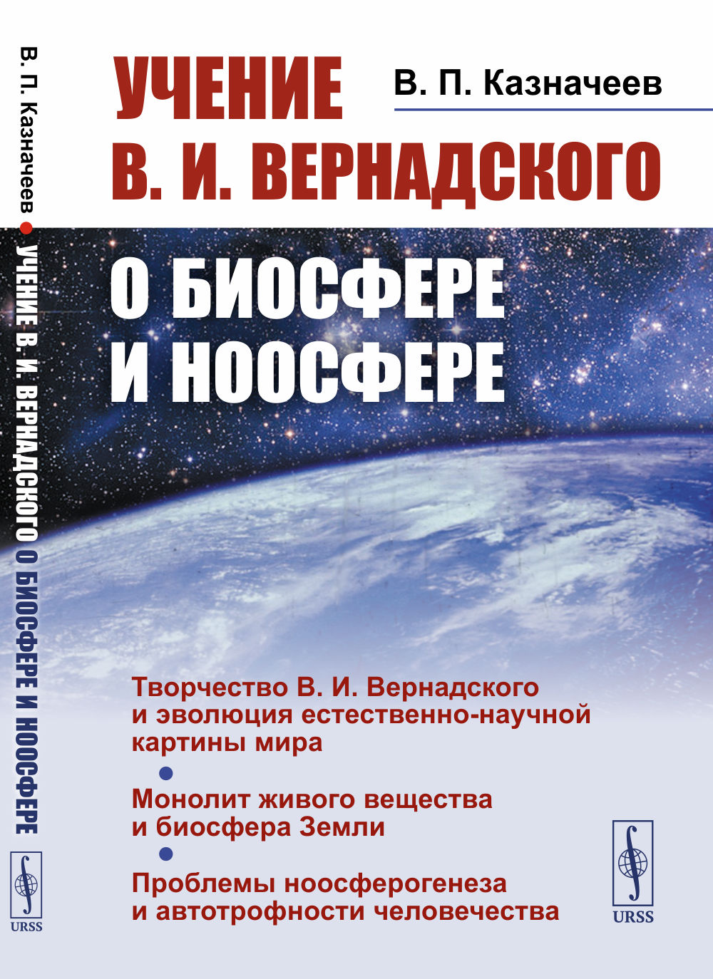 Учение В.И.Вернадского о биосфере и ноосфере