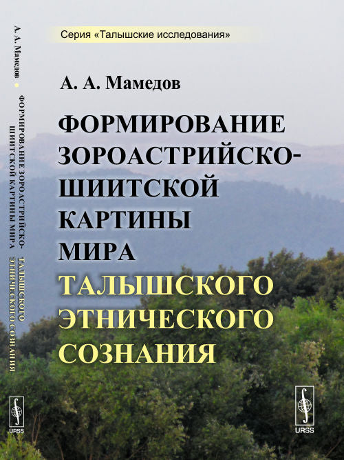 Формирование зороастрийско-шиитской картины мира талышского этнического сознания