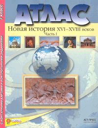 Атлас+к/к 7кл Новая История ч1 16-18вв