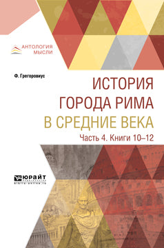 История города Рима в Средние века. В 4 частях. Часть 4. Книги 10-12