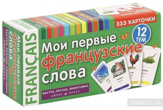 Тематические карточки. IQ тренажеры. Мои первые французские слова. 333 карточки для запоминан