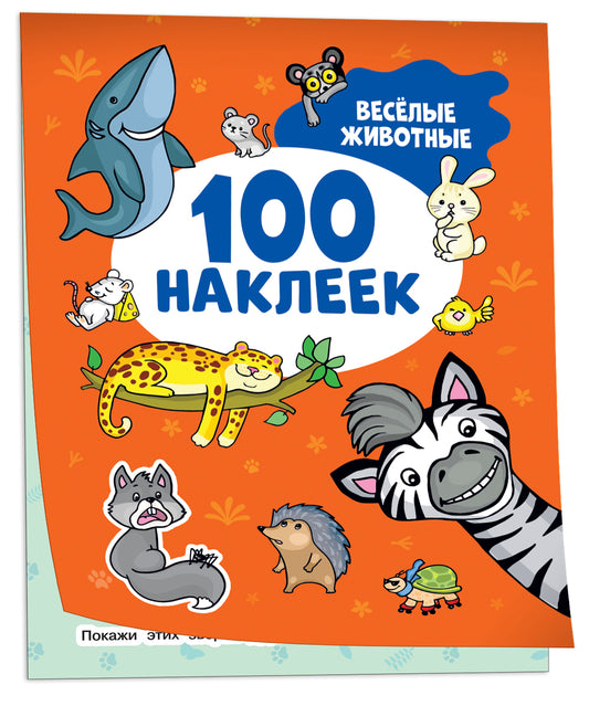 Весёлые животные (100 наклеек)