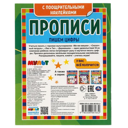 Пишем цифры. Прописи с поощрительными наклейками. Мультмикс. 165х210 мм. 16 стр. 1+1 Умка в кор.40шт