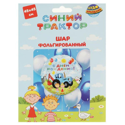 Фольгированный шар СИНИЙ ТРАКТОР 45 см, с днем рождения ЧУДО ПРАЗДНИК в кор.50*25шт