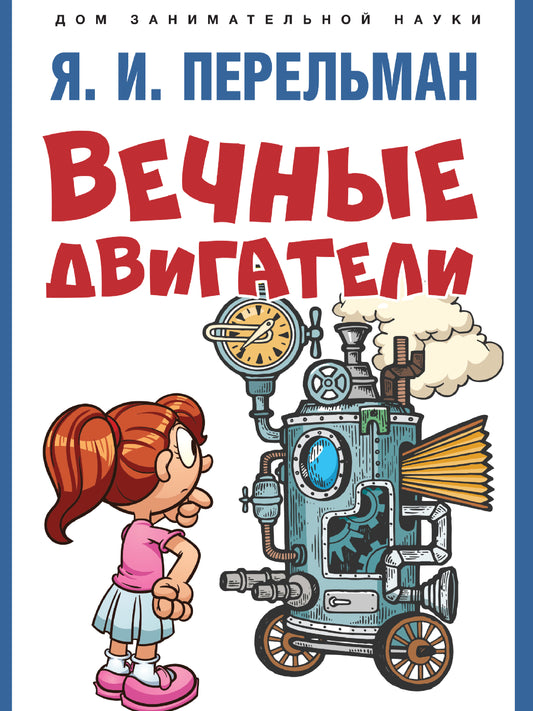 Вечные двигатели.-М.:Проспект,2025. (Серия «Дом занимательной науки»). /=246147/