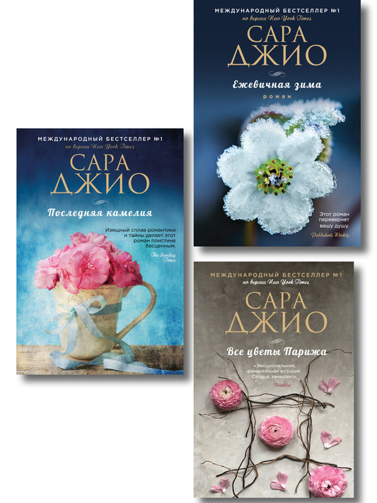 Комплект из 3-х книг Сары Джио: (Ежевичная зима + Все цветы Парижа + Последняя камелия)