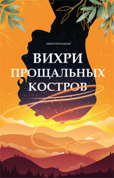 Вихри прощальных костров