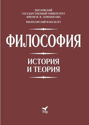 Философия. История и теория: Учебник для вузов