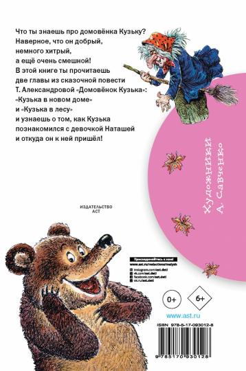 Домовёнок Кузька