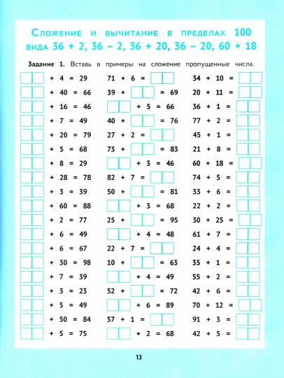 Сложение и вычитание: 1000 примеров и математических шифровок