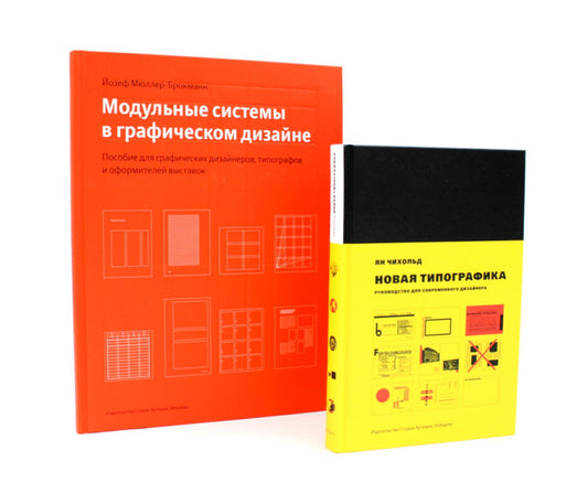 Новая типографика; Модульные системы в графическом дизайне (комплект из 2-х книг)