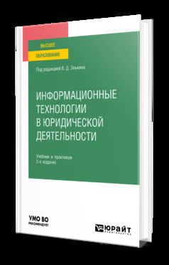 ИНФОРМАЦИОННЫЕ ТЕХНОЛОГИИ В ЮРИДИЧЕСКОЙ ДЕЯТЕЛЬНОСТИ 2-е изд., пер. и доп. Учебник и практикум для вузов