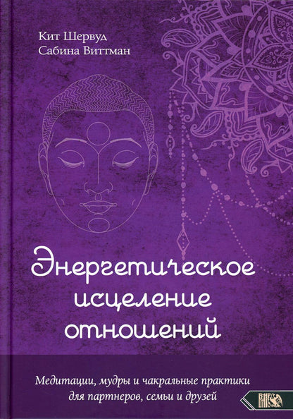 Энергетическое исцеление отношений. Медитации, мудры и чакральные практики для партнеров, семьи и друзей