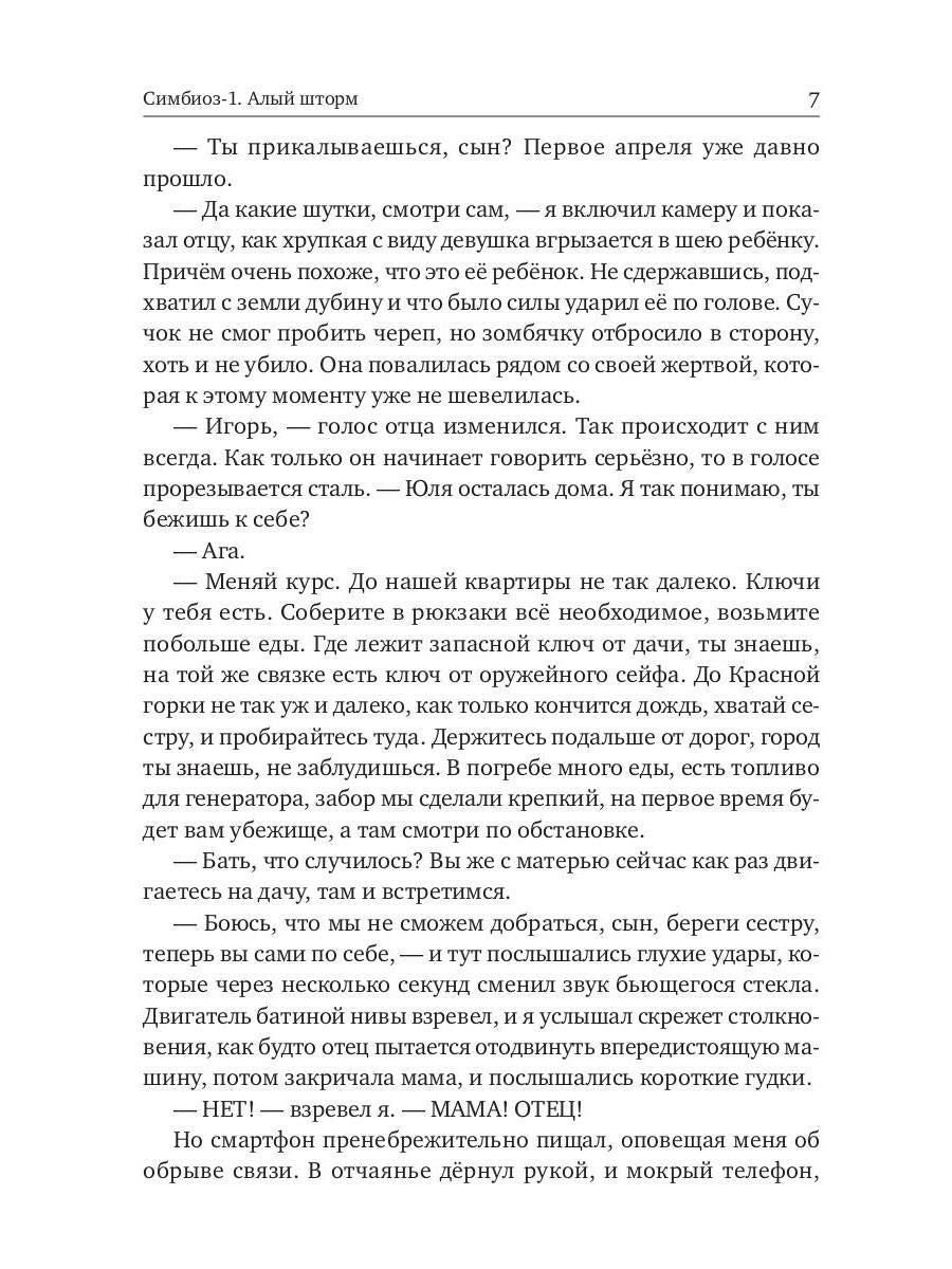 Симбиоз-1. Алый шторм