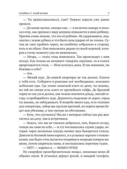 Симбиоз-1. Алый шторм