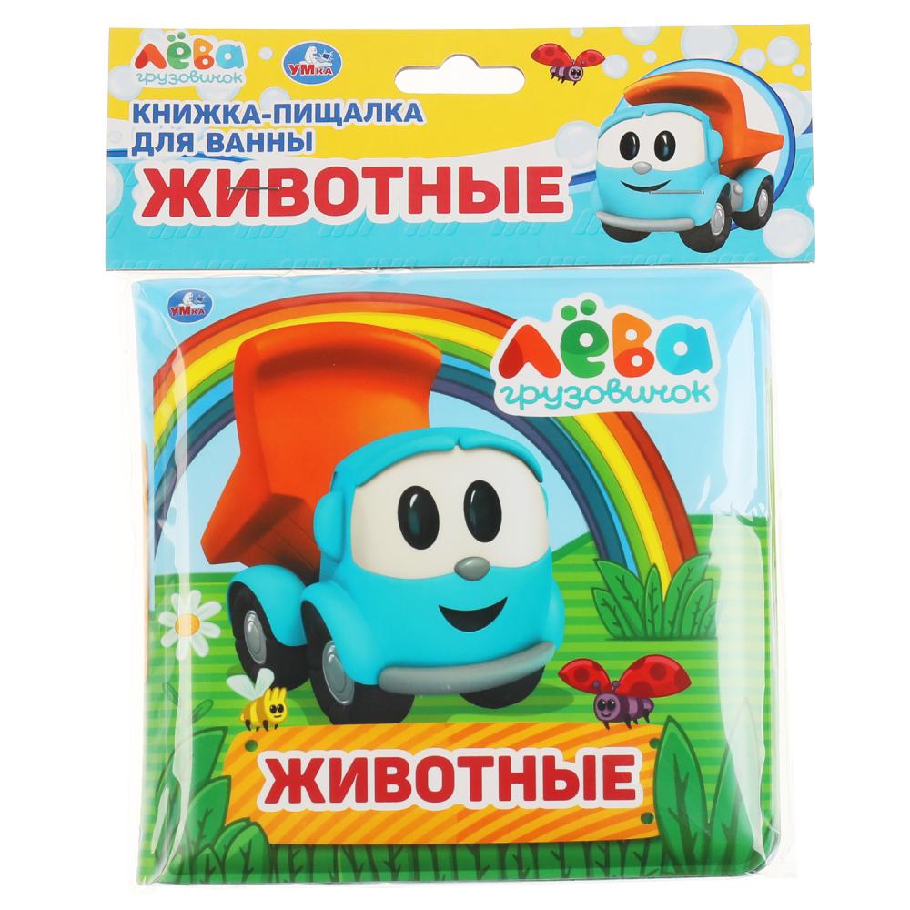 Умка. Животные. Грузовичок Лева. Книга-пищалка для ванны. 14х14 см. 8 стр. в пак. в кор.60шт