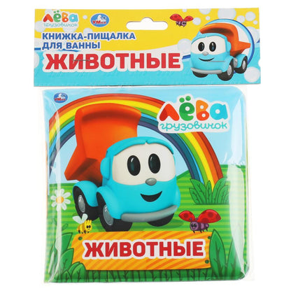 Умка. Животные. Грузовичок Лева. Книга-пищалка для ванны. 14х14 см. 8 стр. в пак. в кор.60шт
