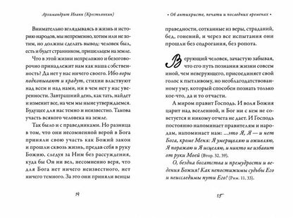 Об антихристе, печати и последних временах