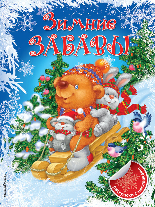 Зимние забавы