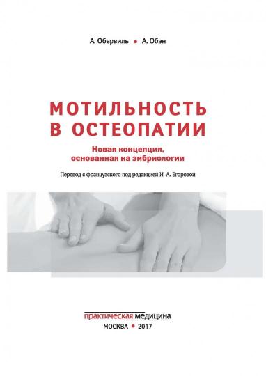 Мотильность в остеопатии. Новая концепция, основанная на эмбриологии. Обервиль А., Обэн А., под ред. Егоровой И.А.