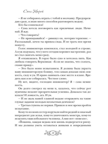 Любимая ведьма инквизитора