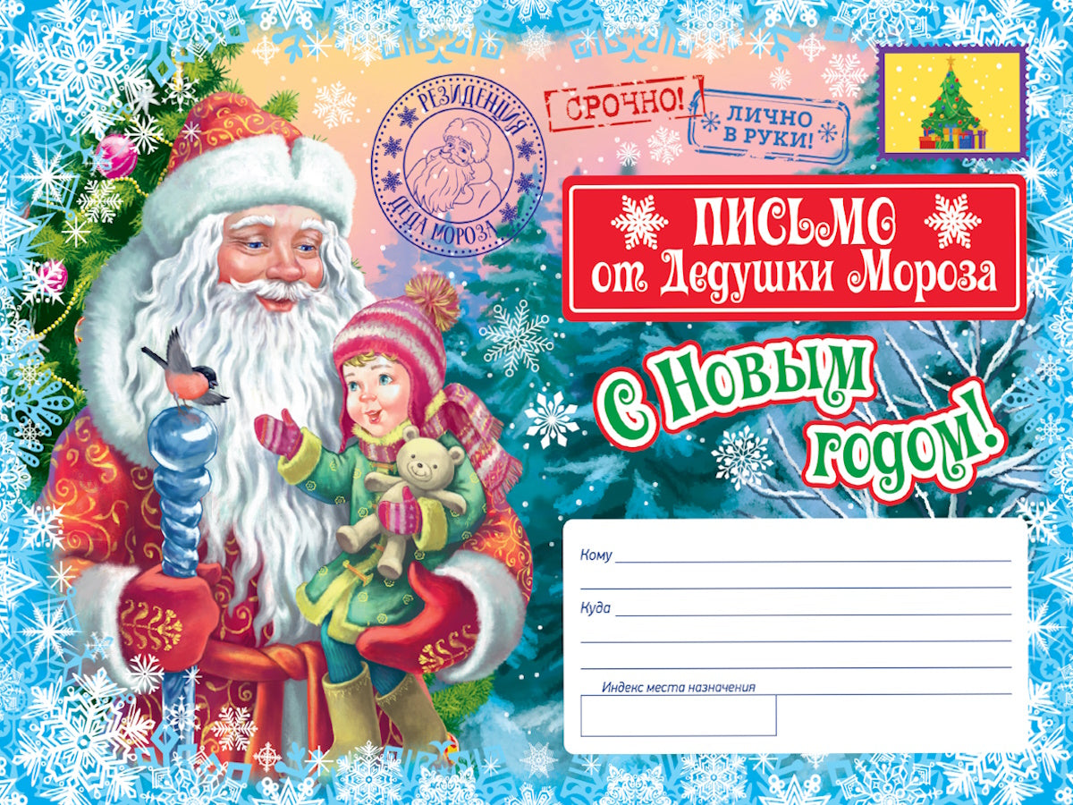 ПИСЬМО ОТ ДЕДА МОРОЗА. Письмо из Великого Устюга