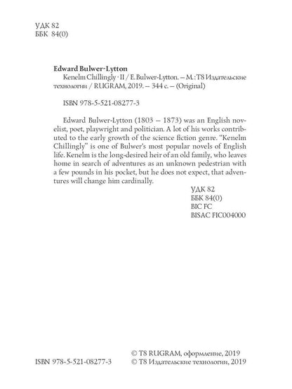 Kenelm Chillingly 2 = Кенельм Чилингли, его приключения и мнения