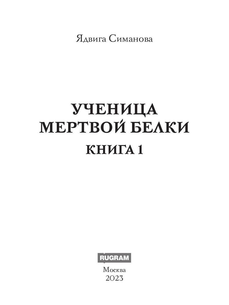 Ученица мертвой белки. Кн. 1