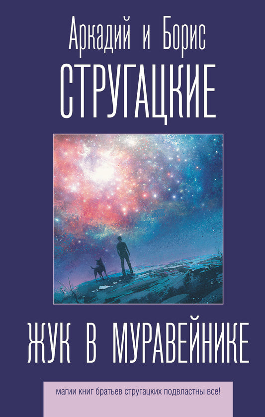 Жук в муравейнике