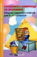 Готовимся к олимпиаде по эконом. Сбор.заданий 9-11