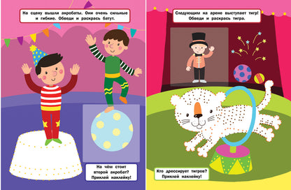 Удивительный цирк: книжка с наклейками